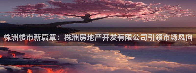 永利皇府黄立青简历
